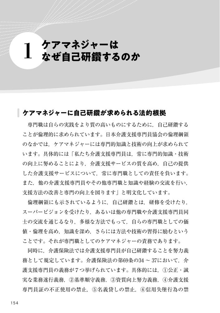 ケアマネジャーの未来図ケアマネジメント理論と実践の再構築をめざして[白澤政和]