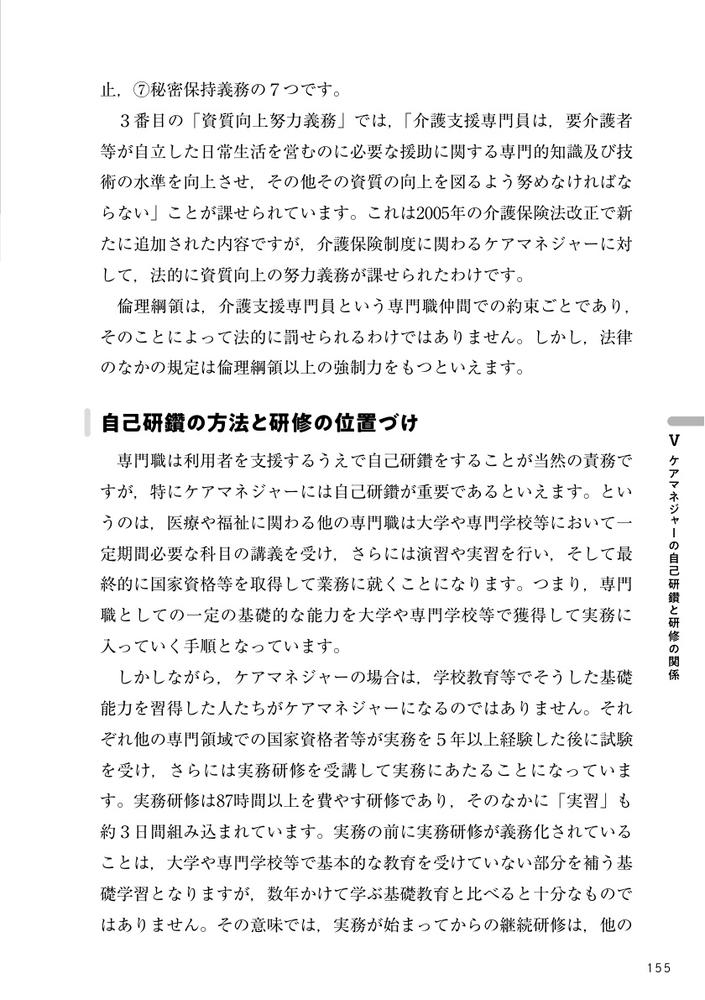 ケアマネジャーの未来図ケアマネジメント理論と実践の再構築をめざして[白澤政和]