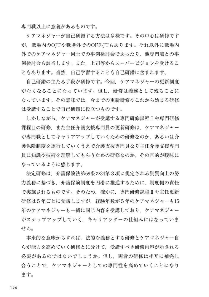 ケアマネジャーの未来図ケアマネジメント理論と実践の再構築をめざして[白澤政和]