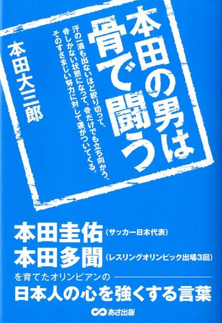 楽天ブックス 本田の男は骨で闘う 本田圭佑 本田多聞を育てたオリンピアンの日本人の心 本田大三郎 本