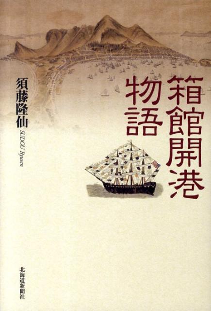 楽天ブックス: 箱館開港物語 - 須藤隆仙 - 9784894535190 : 本