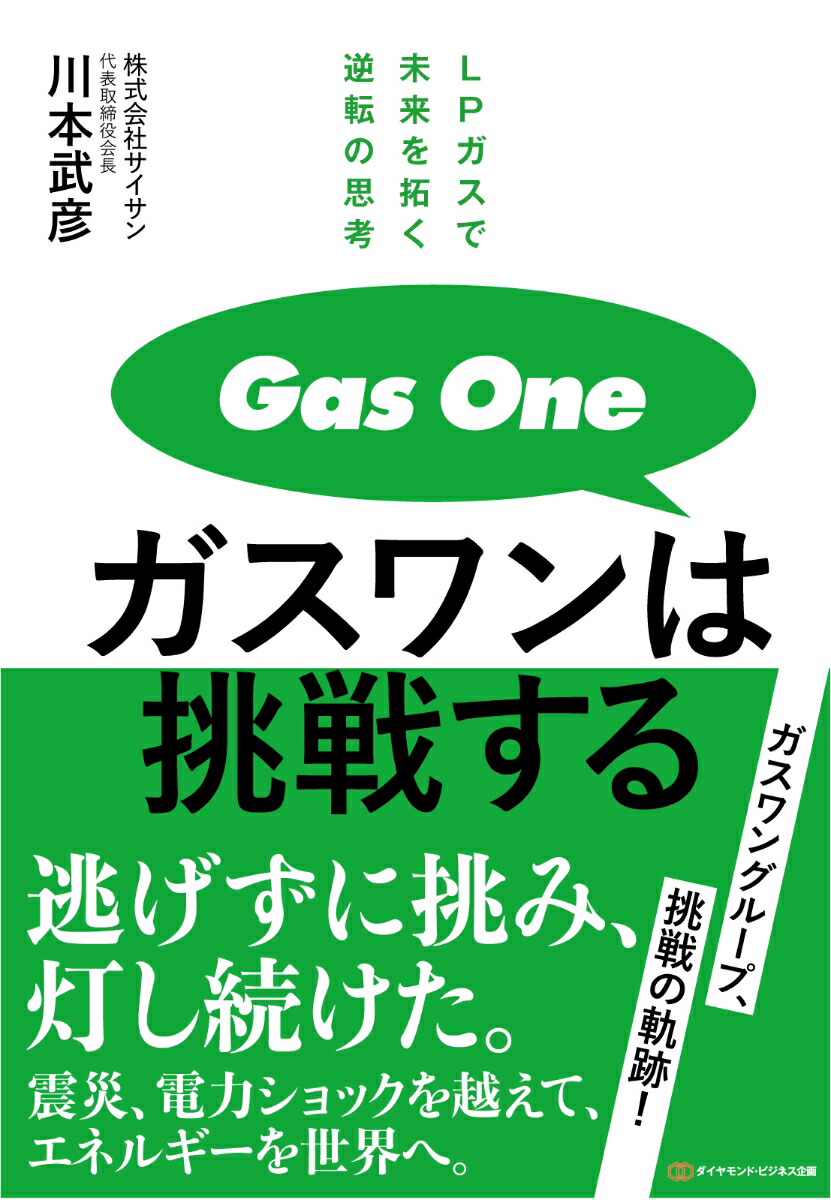 ガスワンは挑戦する画像