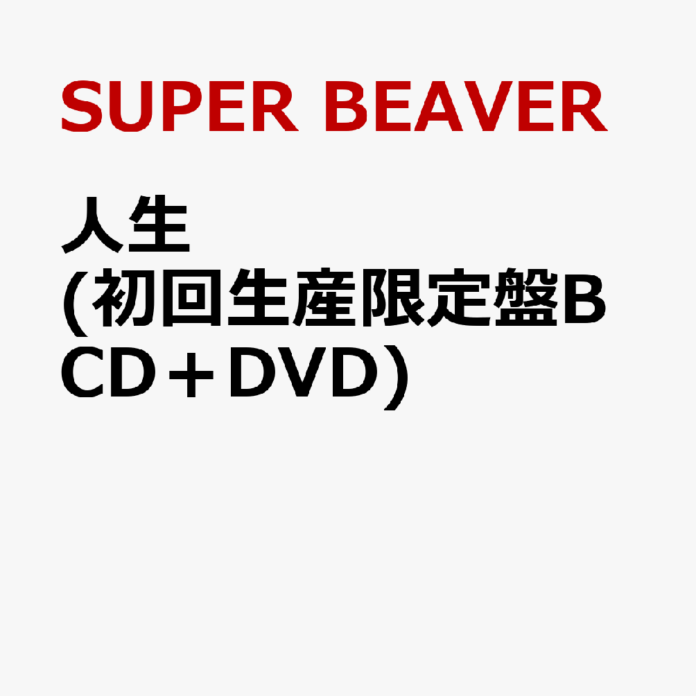 楽天ブックス: 人生 (初回生産限定盤B CD+DVD) - SUPER BEAVER 楽天ブックス: 人生 (初回生産限定盤B CD+DVD) - SUPER BEAVER