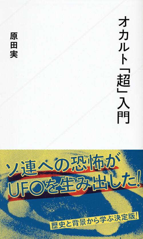 楽天ブックス オカルト 超 入門 原田 実 9784061385191 本