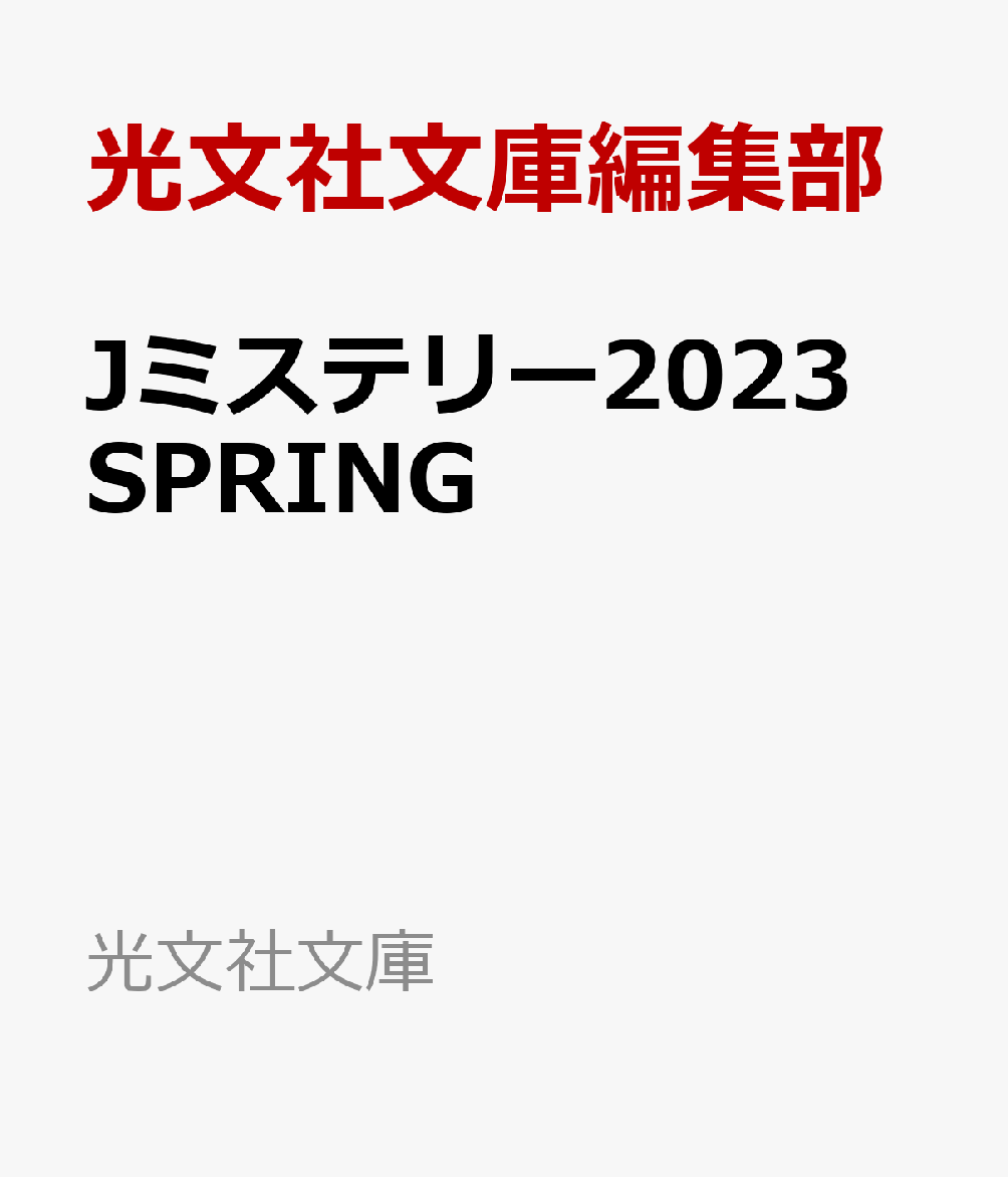 人気商品！】 Jミステリー 2022 SPRING 光文社文庫 camaraesplanada.ba