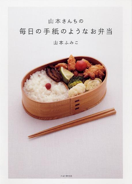 山本さんちの毎日の手紙のようなお弁当[山本ふみこ]