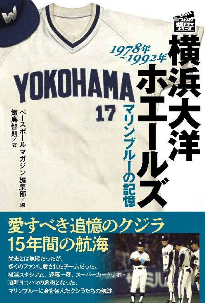 楽天ブックス: 横浜大洋ホエールズ マリンブルーの記憶 1978-1992 - 飯島 智則 - 9784583115191 : 本