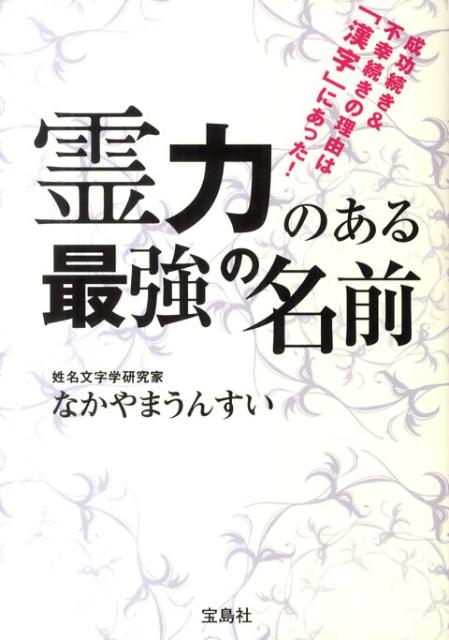 楽天ブックス: 霊力のある最強の名前 - 成功続き＆不幸続きの理由は「漢字」にあった！ - 中山雲水 - 9784796685191 : 本