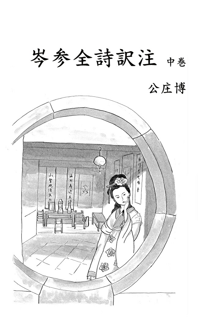 楽天ブックス: 【POD】岑参全詩訳注 中巻 - 公庄博