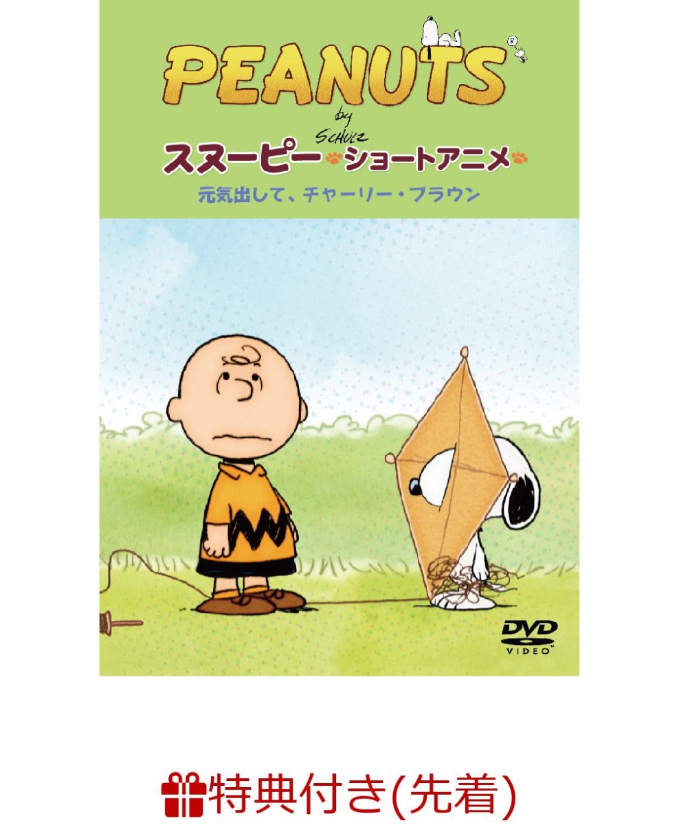 楽天ブックス 先着特典 Peanuts スヌーピー ショートアニメ 元気出して チャーリー ブラウン Keep Your Chin Up Charlie Brown アートカード3枚組セット付き Peanuts Dvd