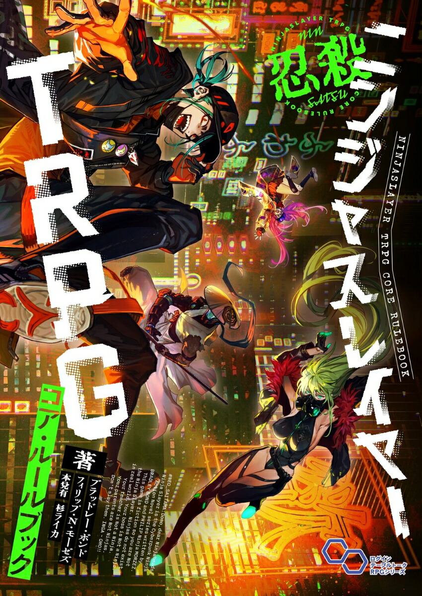 ニンジャスレイヤーTRPG コア・ルールブック画像