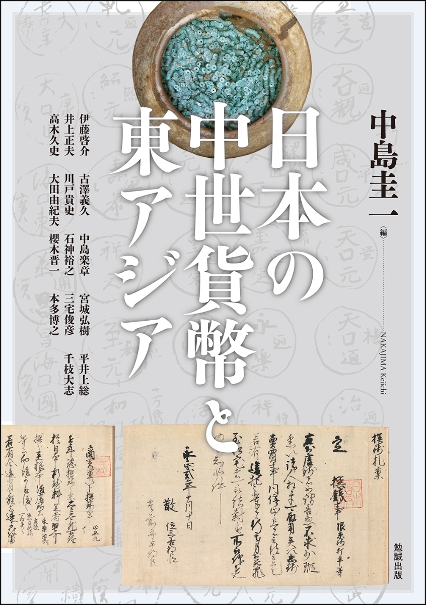 楽天ブックス: 日本の中世貨幣と東アジア - 中島圭一 - 9784585325192 : 本