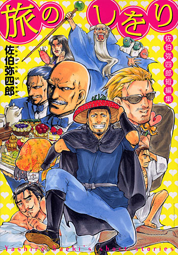 楽天ブックス 旅のしをり 佐伯弥四郎短編集 佐伯弥四郎 本