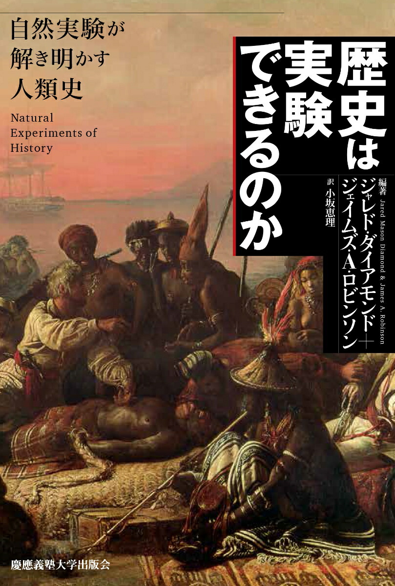 楽天ブックス 歴史は実験できるのか ーー自然実験が解き明かす人類史 ジャレド ダイアモンド 9784766425192 本