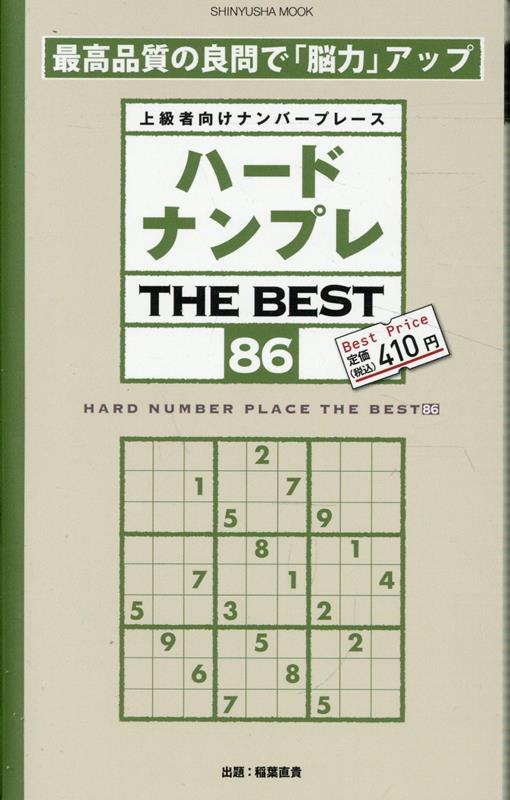 ハードナンプレTHEBEST86（晋遊舎ムック）[晋遊舎]