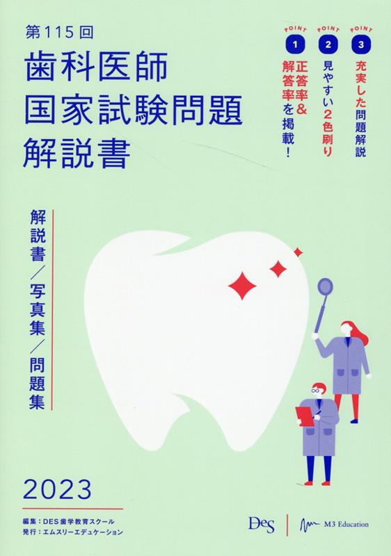 フルオーダー 歯科医師国家試験問題解説書 第115回 Des - 通販 - www