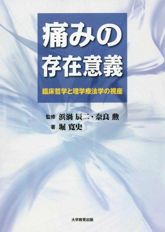 痛みの存在意義臨床哲学と理学療法学の視座[浜渦辰二]