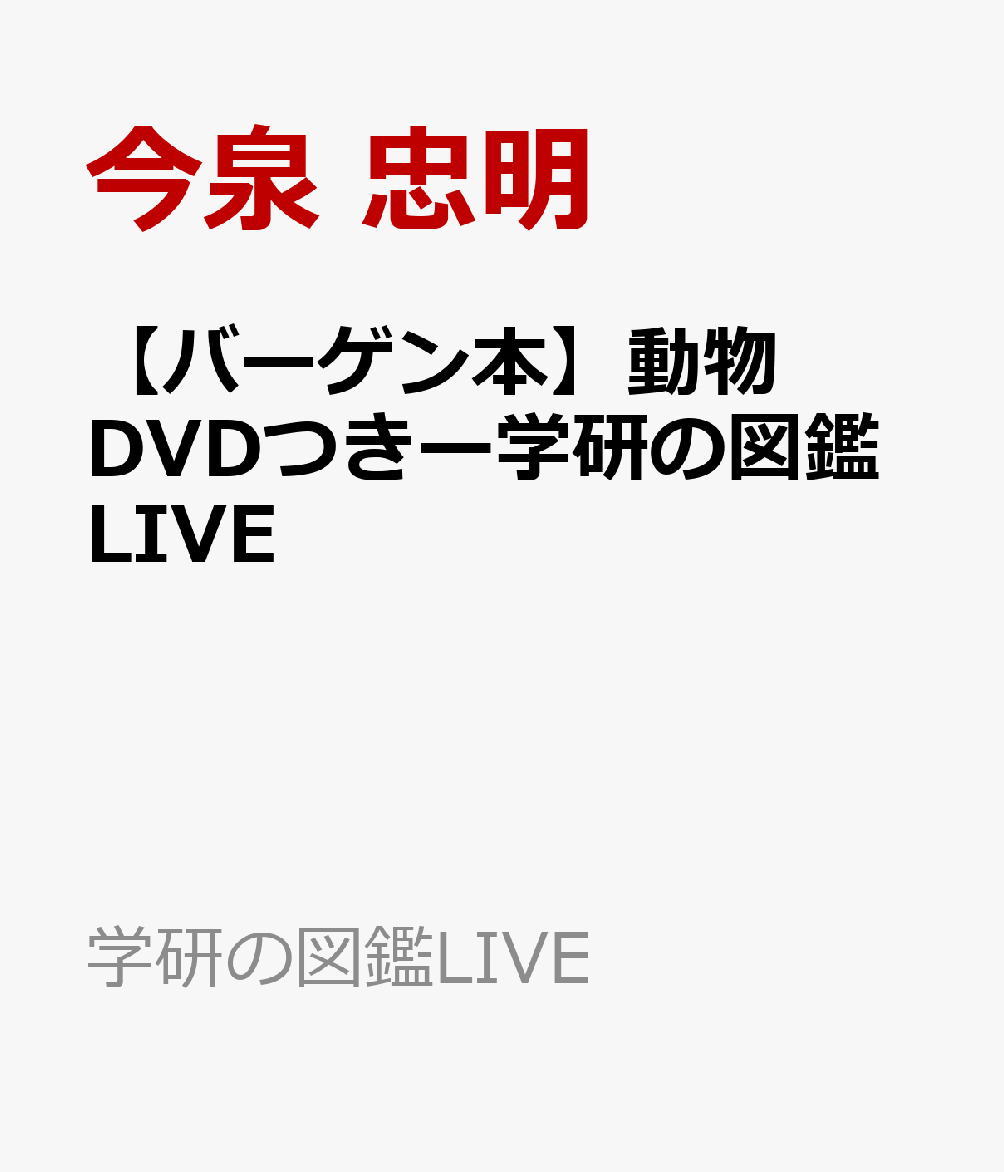 楽天ブックス: 【バーゲン本】動物 DVDつきー学研の図鑑LIVE - 今泉