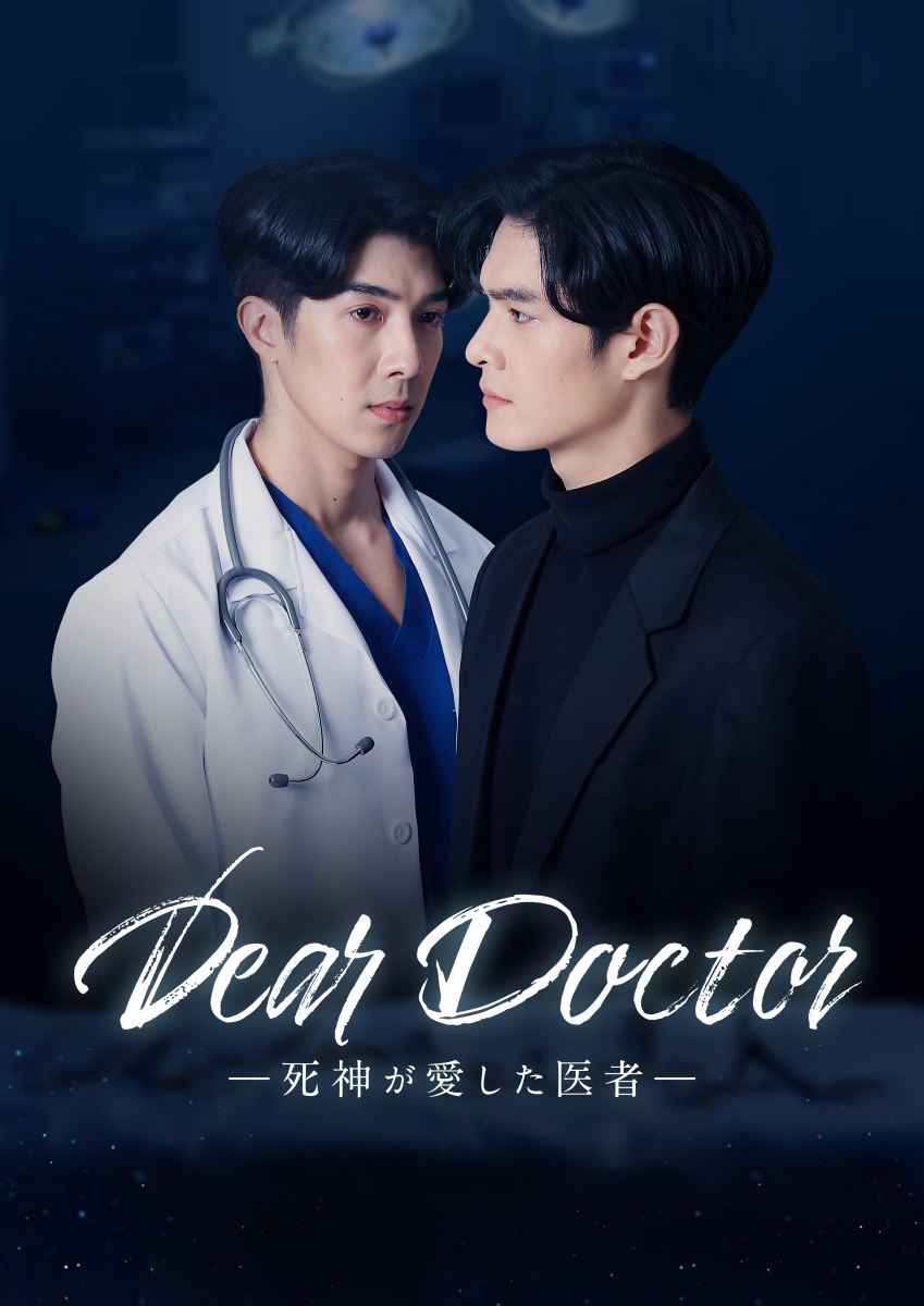 楽天ブックス: Dear Doctor-死神が愛した医者ー Blu-ray BOX【Blu-ray 