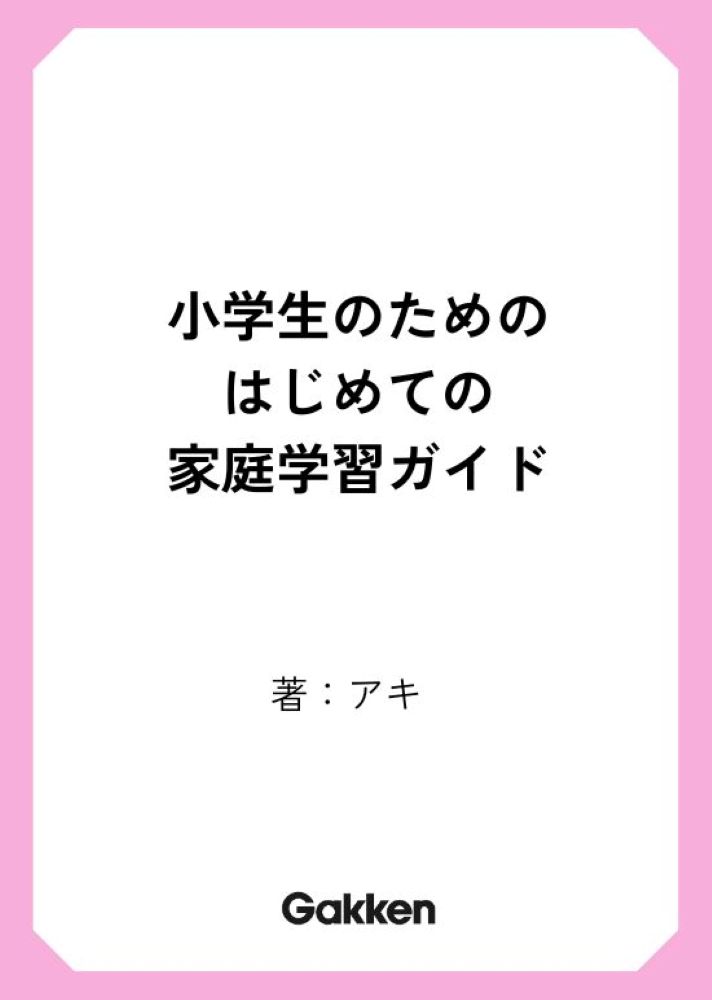 【楽天ブックス限定デジタル特典】小学生のためのはじめての家庭学習ガイド(予約限定特典プリント（書籍未収録）ダウンロード)[アキ]