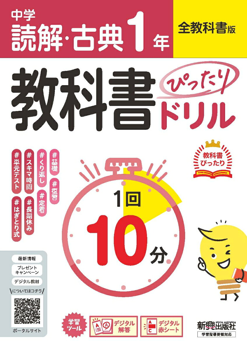 中学教科書ぴったりドリル読解・古典1年全教科書版1回10分で教科書の基本を復習、単元テスト・定期テスト対策/デジタル赤シート/デジタル解答
