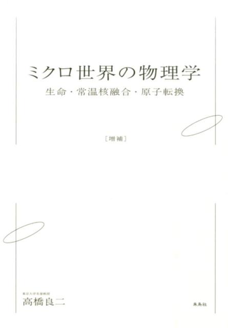 ミクロ世界の物理学 生命・常温核融合・原子転換 楽天ブックス: ミクロ世界の物理学増補 - 生命・常温核融合