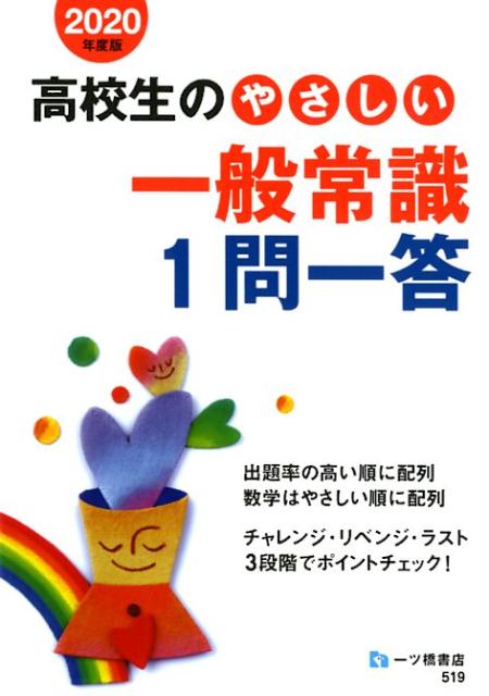 楽天ブックス: 高校生のやさしい一般常識1問一答 2020年度版 - 就職