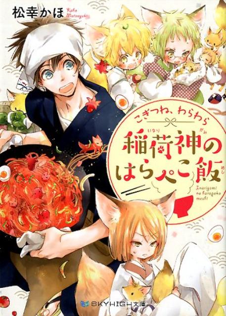こぎつね、わらわら稲荷神のはらぺこ飯（SKYHIGH文庫）[松幸かほ]