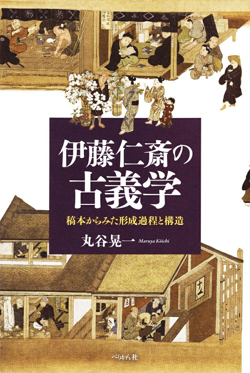 楽天ブックス: 伊藤仁斎の古義学 - 稿本からみた形成過程と構造 - 丸谷 晃一 - 9784831515193 : 本