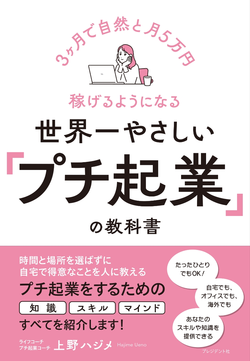 楽天ブックス: 世界一やさしい「プチ起業」の教科書 - 3ヶ月で