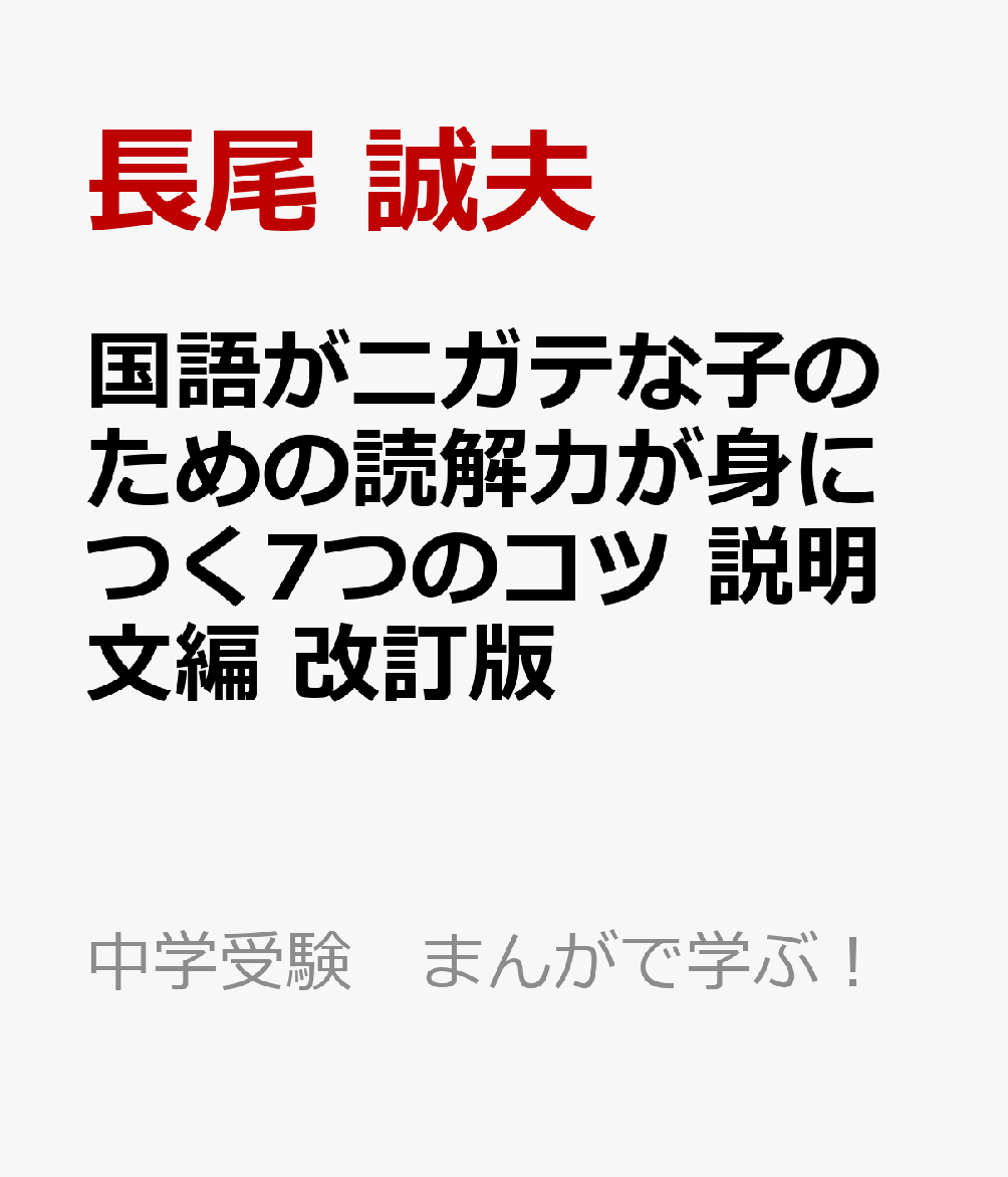 楽天ブックス 国語がニガテな子のための読解力が身につく7つのコツ 説明文編 改訂版 長尾 誠夫 本