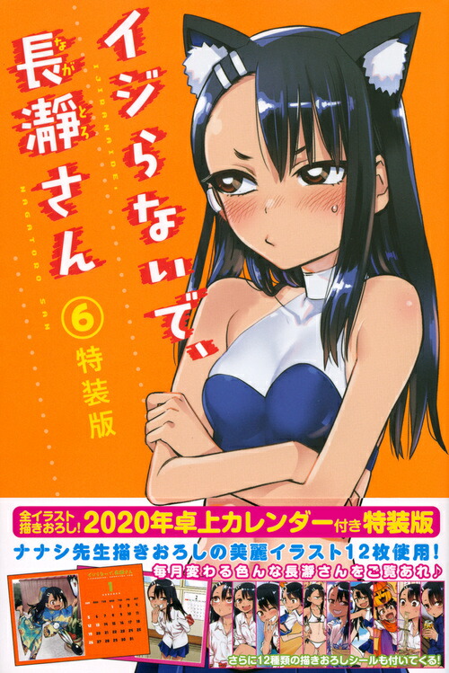 楽天ブックス: イジらないで、長瀞さん（6）特装版 - ナナシ