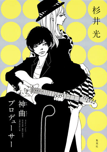 楽天ブックス 神曲プロデューサー 杉井光 本