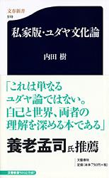 私家版・ユダヤ文化論画像