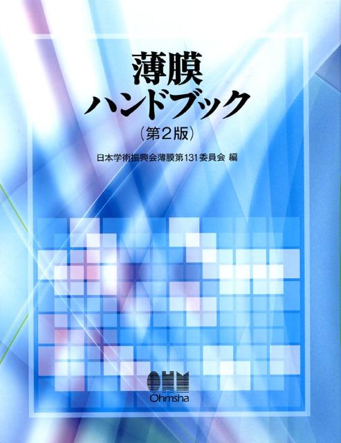 薄膜ハンドブック   第２版/オ-ム社/日本学術振興会（単行本） 楽天ブックス: 薄膜ハンドブック第2版 - 日本学術振興会