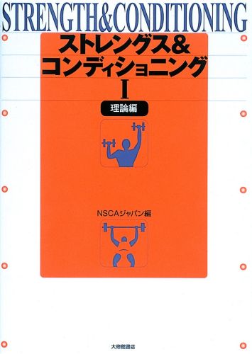 ストレングス＆コンディショニング（1（理論編））