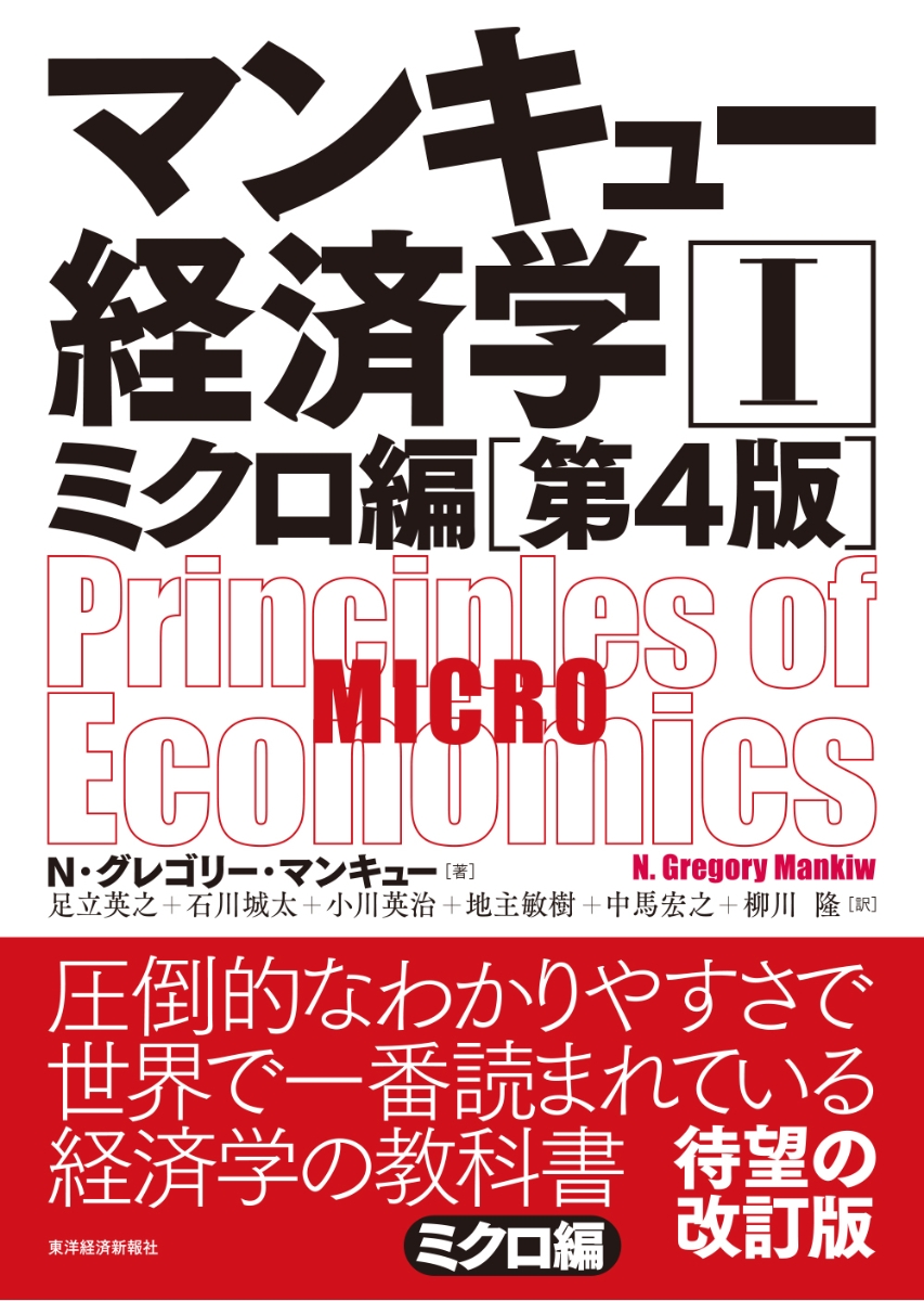 楽天ブックス: マンキュー経済学1 ミクロ編（第4版） - N・グレゴリー 