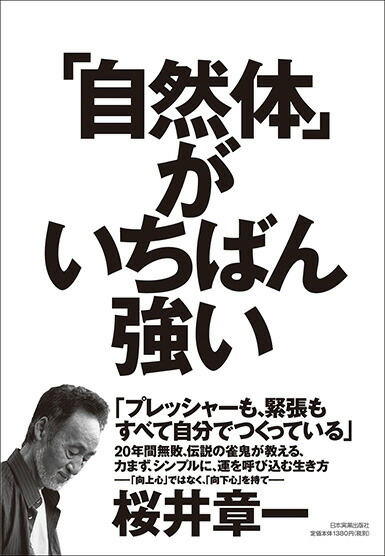 楽天ブックス: 「自然体」がいちばん強い - 桜井章一 - 9784534055194 : 本