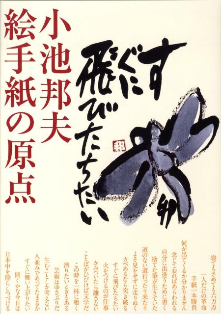 小池邦夫の絵手紙全貌展 |本 | 通販 | Amazon