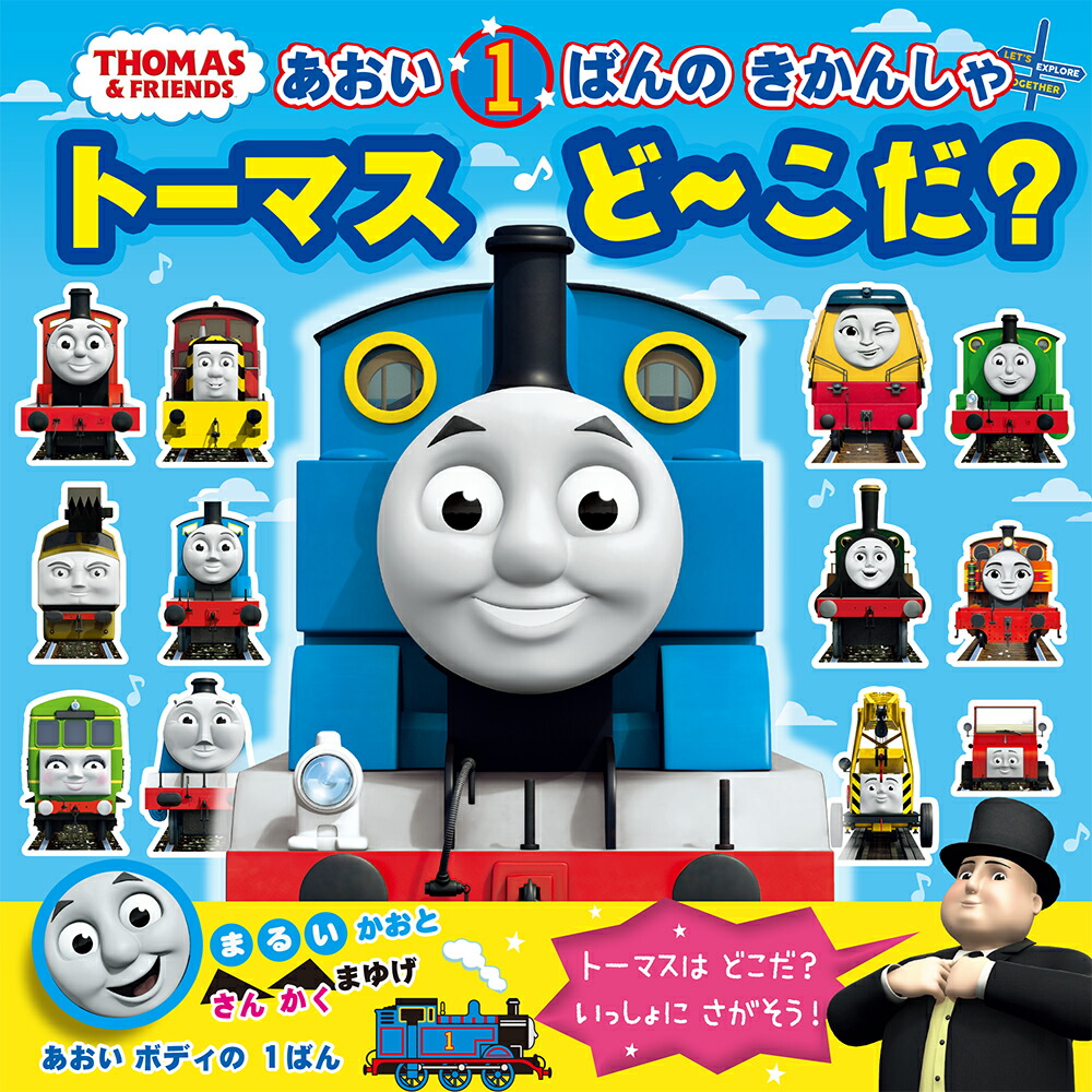 あおい1ばんのきかんしゃ　トーマスどーこだ？画像