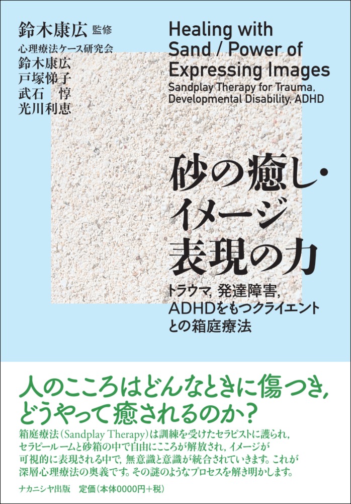 楽天ブックス 砂の癒し イメージ表現の力 トラウマ 発達障害 Adhdをもつクライエントとの箱庭療法 鈴木 康広 本