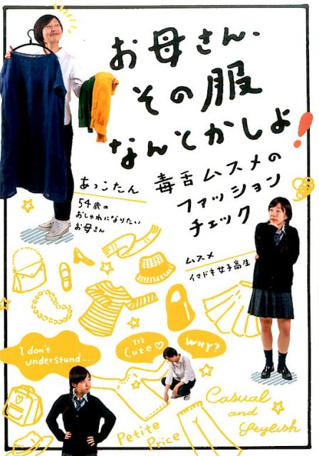 お母さん その 服 なんとか し クリアランス て よ