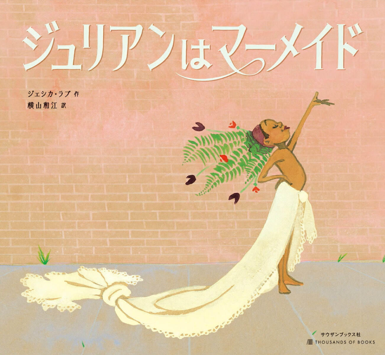 楽天ブックス ジュリアンはマーメイド ジェシカ ラブ 本