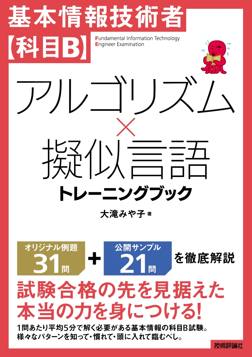 楽天ブックス: 基本情報技術者【科目B】アルゴリズム×擬似言語