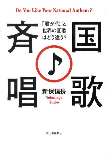 楽天ブックス 国歌斉唱 君が代 と世界の国歌はどう違う 新保信長 本