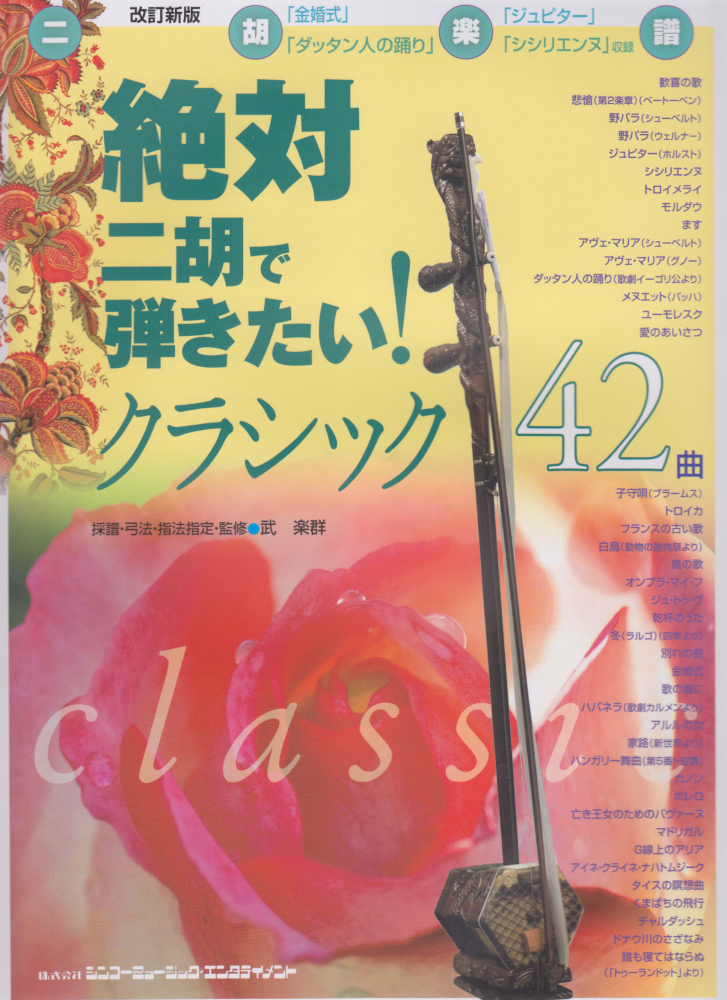 宅配便配送 絶対二胡で弾きたい Pops35曲 楽譜 kead.al