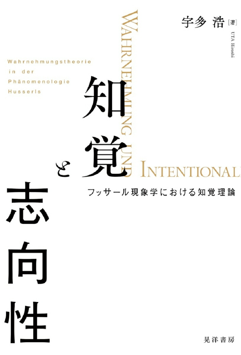 楽天ブックス: 知覚と志向性 - フッサール現象学における知覚理論 - 宇田 浩 - 9784771035195 : 本