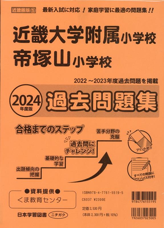 近畿大学附属小学校　帝塚山小学校　過去問題集 楽天ブックス: 近畿大学附属小学校・帝塚山小学校過去問題集