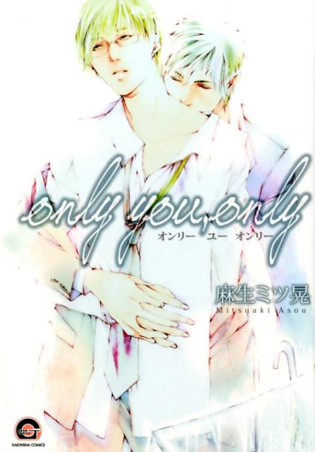 楽天ブックス Only You Only 麻生ミツ晃 本