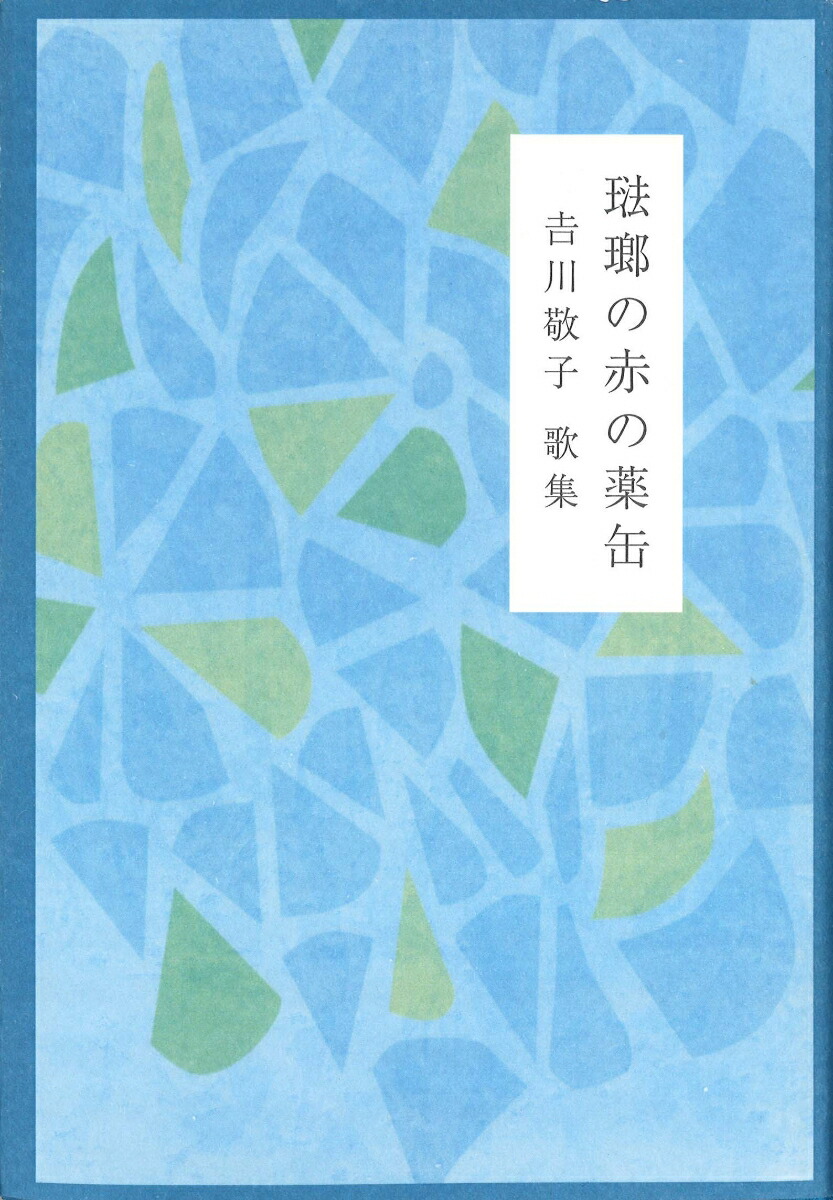 琺瑯の赤の薬缶/青磁社（京都）/吉川敬子（単行本） 楽天ブックス: 琺瑯の赤の薬缶 - 吉川敬子 - 9784861985195 : 本